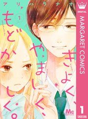 『きよく、やましく、もどかしく。』の表紙