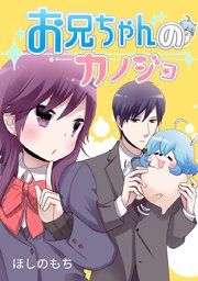 『お兄ちゃんのカノジョ』の表紙