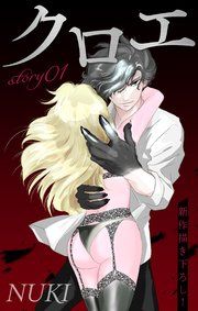 『Love Jossie クロエ』の表紙