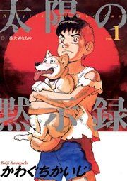 『太陽の黙示録』の表紙