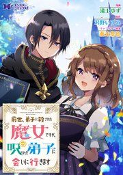 『前世、弟子に殺された魔女ですが、呪われた弟子に会いに行きます(コミック) 分冊版』の表紙