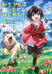 『転生少女はまず一歩からはじめたい~魔物がいるとか聞いてない!~』の表紙
