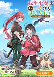 『転生少女はまず一歩からはじめたい〜魔物がいるとか聞いてない!〜【分冊版】』の表紙
