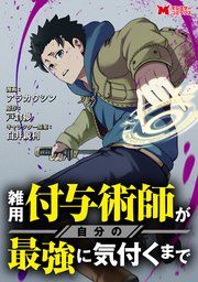 『雑用付与術師が自分の最強に気付くまで(コミック) 分冊版』の表紙