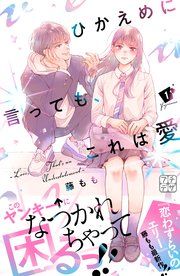 『ひかえめに言っても、これは愛 プチデザ』の表紙