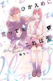 『ひかえめに言っても、これは愛』の表紙