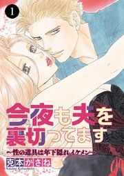 『今夜も夫を裏切ってます～性の道具は年下隠れイケメン～』の表紙