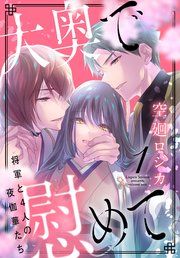 『大奥で慰めて。~将軍と4人の夜伽華たち~』の表紙