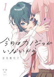 『今日はカノジョがいないから』の表紙