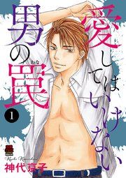 『愛してはいけない男の罠』の表紙