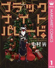 『ブラックナイトパレード 分冊版』の表紙