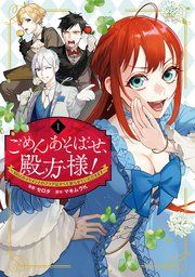 『ごめんあそばせ、殿方様! ~100人のイケメンとのフラグはすべて折らせていただきます~』の表紙