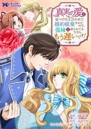 『真実の愛を見つけたと言われて婚約破棄されたので、復縁を迫られても今さらもう遅いです!(コミック) 分冊版』の表紙