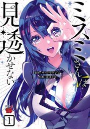 『ミスミさんは見透かせない』の表紙