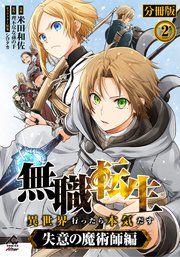『無職転生 ～異世界行ったら本気だす～【分冊版】』の表紙