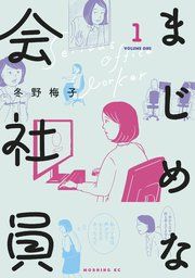 『まじめな会社員』の表紙