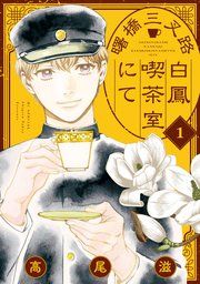 『曙橋三叉路白鳳喫茶室にて』の表紙