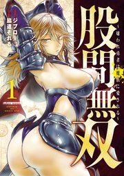 『股間無双〜嫌われ勇者は魔族に愛される〜』の表紙