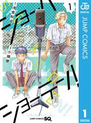 『ショーハショーテン!』の表紙