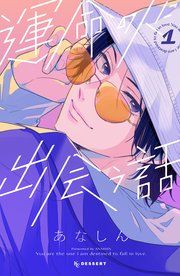 『運命の人に出会う話』の表紙