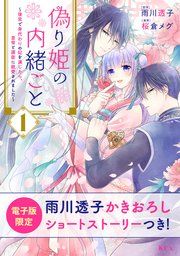 『偽り姫の内緒ごと ～後宮で身代わりの妃を演じたら、皇帝と護衛に寵愛されました～』の表紙