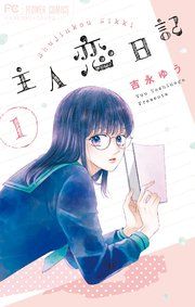『主人恋日記』の表紙