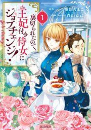 『裏切られたので、王妃付き侍女にジョブチェンジ!』の表紙