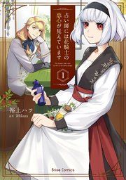 『占い師には花騎士の恋心が見えています』の表紙