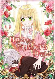『目覚めたら怪物皇太子の妻でした』の表紙