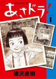 『あさドラ!』の表紙
