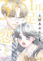 『3651日、足して恋して』の表紙