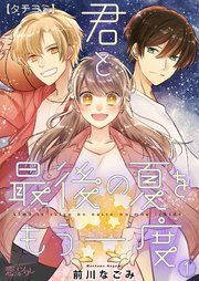 『君と最後の夏をもう一度』の表紙