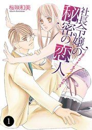 『社長令嬢の秘密の恋人~愛されすぎてもうイっちゃう~』の表紙