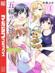 『五輪の女神さま 〜なでしこ寮のメダルごはん〜』の表紙