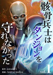 『骸骨兵士はダンジョンを守れなかった』の表紙