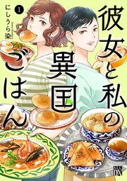『彼女と私の異国ごはん』の表紙