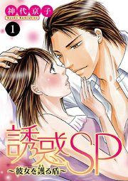 『誘惑SP～彼女を護る盾～』の表紙