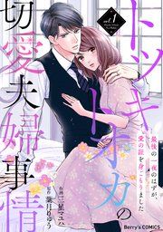 『トツキトオカの切愛夫婦事情〜最後の一夜のはずが、愛の証を身ごもりました〜』の表紙