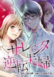『サレシタ逆転夫婦【タテヨミ】』の表紙