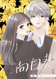 『向日葵』の表紙