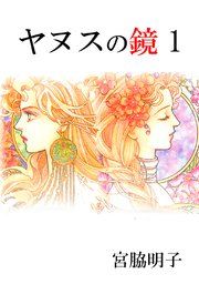 『ヤヌスの鏡』の表紙