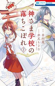 『神さま学校の落ちこぼれ』の表紙