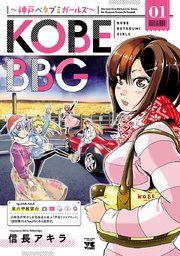 『KOBE BBG ~神戸ベタブミガールズ~』の表紙
