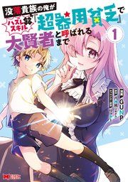 『没落貴族の俺がハズレ(?)スキル『超器用貧乏』で大賢者と呼ばれるまで(コミック)』の表紙