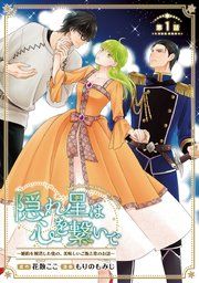 『隠れ星は心を繋いで〜婚約を解消した後の、美味しいご飯と恋のお話〜（話売り）』の表紙