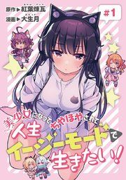 『美少女になってちやほやされて人生イージーモードで生きたい!(話売り)』の表紙