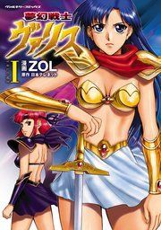 『夢幻戦士ヴァリス』の表紙