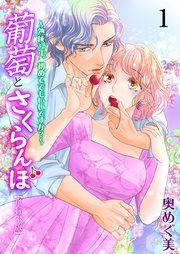 『葡萄とさくらんぼ～熟成32年、初めてでもいいですか？～』の表紙