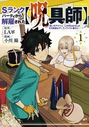 『Sランクパーティから解雇された【呪具師】〜『呪いのアイテム』しか作れませんが、その性能はアーティファクト級なり……!〜』の表紙