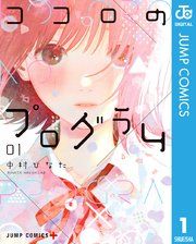 『ココロのプログラム』の表紙